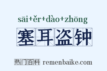 塞耳盗钟是什么意思的图片